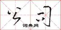 骆恒光公司草书怎么写