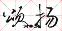 骆恒光颂扬草书怎么写