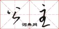 骆恒光公主草书怎么写