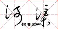 梁锦英河渠草书怎么写