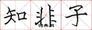骆恒光知非子楷书怎么写