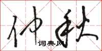骆恒光仲秋草书怎么写