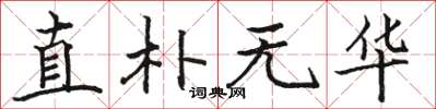 骆恒光直朴无华楷书怎么写