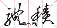 骆恒光体积草书怎么写