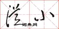 骆恒光从小草书怎么写