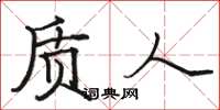 骆恒光质人楷书怎么写