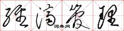 骆恒光经济管理草书怎么写