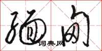 骆恒光缅甸草书怎么写