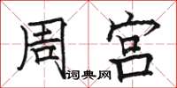 骆恒光周宫楷书怎么写