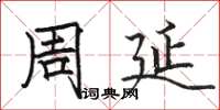 骆恒光周延楷书怎么写