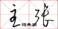 骆恒光主张草书怎么写