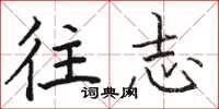 骆恒光往志楷书怎么写