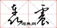 梁锦英轰震草书怎么写