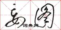 骆恒光妄图草书怎么写