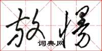 骆恒光放慢草书怎么写