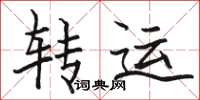 骆恒光转运楷书怎么写