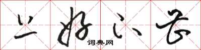 骆恒光上好下甚草书怎么写
