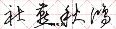骆恒光社燕秋鸿草书怎么写