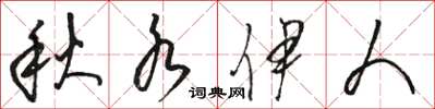 骆恒光秋水伊人草书怎么写