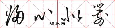 骆恒光归心似箭草书怎么写