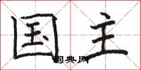 骆恒光国主楷书怎么写