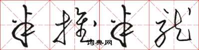 骆恒光半推半就草书怎么写
