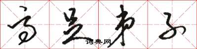 骆恒光高足弟子草书怎么写