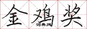 骆恒光金鸡奖楷书怎么写
