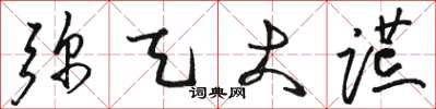 骆恒光弥天大谎草书怎么写