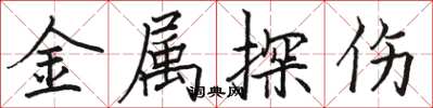 骆恒光金属探伤楷书怎么写