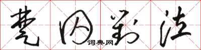 骆恒光楚囚对泣草书怎么写