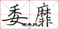 骆恒光委靡楷书怎么写