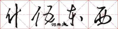 骆恒光什伍东西草书怎么写