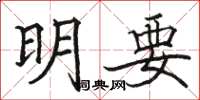 骆恒光明要楷书怎么写