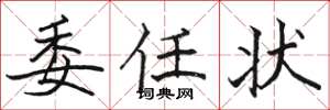 骆恒光委任状楷书怎么写