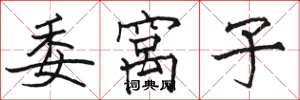 骆恒光委窝子楷书怎么写