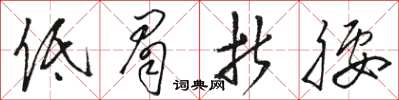 骆恒光低眉折腰草书怎么写