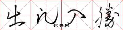 骆恒光出凡入胜草书怎么写