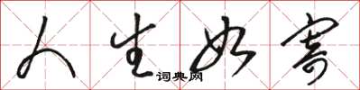 骆恒光人生如寄草书怎么写