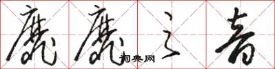 骆恒光靡靡之音草书怎么写