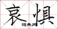 骆恒光哀惧楷书怎么写