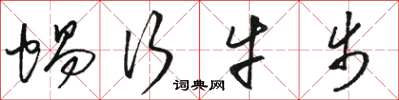 骆恒光蜗行牛步草书怎么写