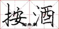 骆恒光按酒楷书怎么写