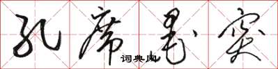 骆恒光孔席墨突草书怎么写