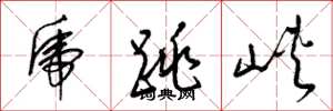 梁锦英虎跳峡草书怎么写