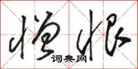 骆恒光憎恨草书怎么写
