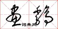 梁锦英画鸡草书怎么写