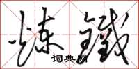 骆恒光炼铁草书怎么写