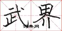 骆恒光武界楷书怎么写