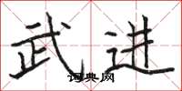 骆恒光武进楷书怎么写